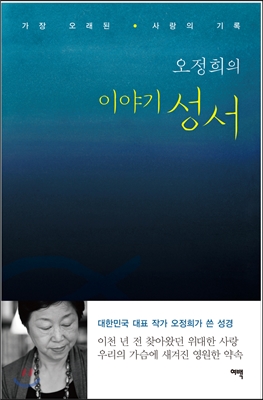 오정희의 이야기 성서  : 가장 오래된 사랑의 기록