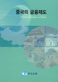 중국의 금융제도 = Financial system in China