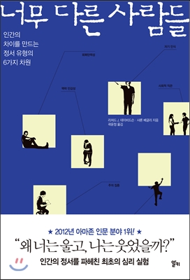 너무 다른 사람들 : 인간의 차이를 만드는 정서 유형의 6가지 차원 