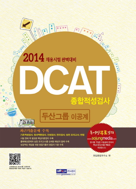 2014 두산그룹 종합적성검사 DCAT 이공계