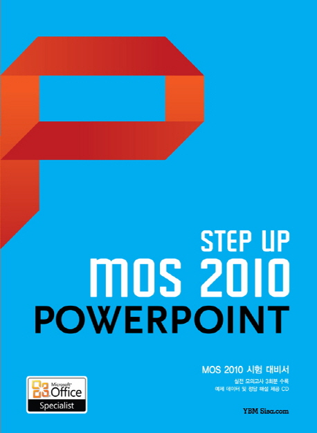 Step up MOS 2010 powerpoint : MOS 2010 시험 대비서