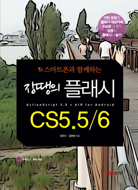 (스마트폰과 함께하는)장땡의 플래시 CS5 5.5/6  = ActionScript 3.0 + Air For Android