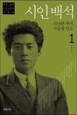 시인 백석 : 백석 탄생 100주년 기념판. 1, 가난한 내가, 사슴을 안고 표지 이미지
