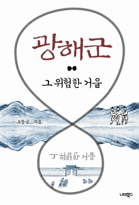 광해군 : 그 위험한 겨울