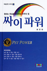 싸이파워 = Psy power : 원하는 현실을 창조하는 우주의 힘