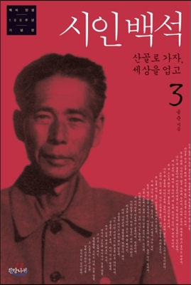 시인 백석 : 백석 탄생 100주년 기념판. 3, 산골로 가자, 세상을 업고 표지 이미지