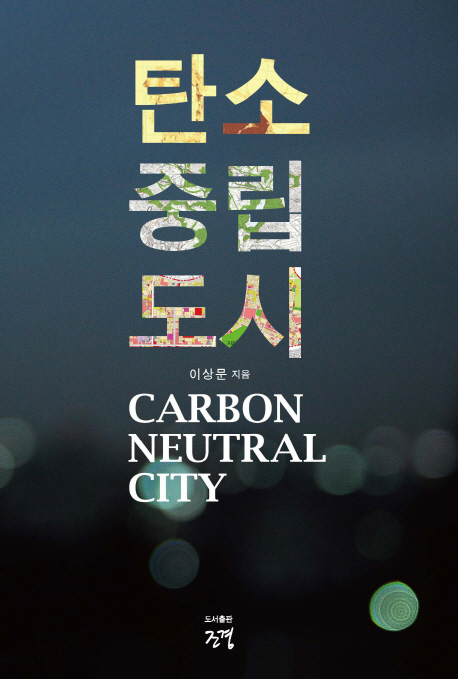 탄소중립도시 = Carbon neutral city