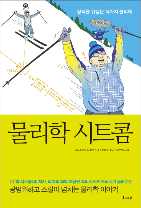 물리학 시트콤 : 상식을 뒤집는 14가지 물리학