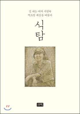 식탐 : 길 내는 여자 서명숙 먹으멍 세상을 떠돌다