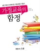 가정교육의 함정 : 모든 부모가 보아야 할 가정교육의 지침서