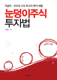 눈덩이주식 투자법 : 저금리·100세 시대 최고의 투자 해법 표지 이미지