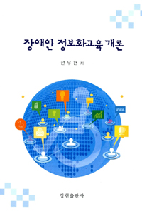 장애인 정보화교육 개론 표지이미지