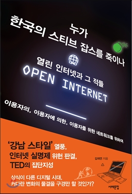 누가 한국의 스티브 잡스를 죽이나  = Open internet  : 열린 인터넷과 그 적들