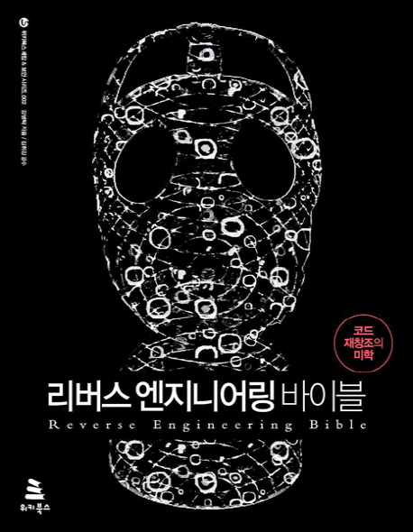 리버스 엔지니어링 바이블  = Reverse engineering bible  : 코드 재창조의 미학