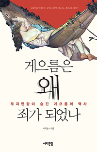 게으름은 왜 죄가 되었나 : 부지런함이 숨긴 게으름의 역사 