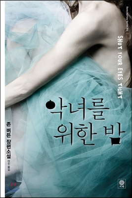 악녀를 위한 밤 (존 버든 장편소설)