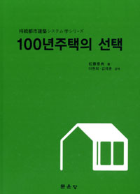 100년주택의 선택