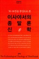 (56-66장을 중심으로 본) 이사야서의 종말론 신학 =(The) eschatological theology of third Isaiah 