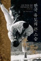 한국 유도의 큰 스승 : 유성 석진경 선생 탄생 100주년 기념 추모문집