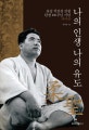 나의 인생, 나의 유도 : 유성 석진경 선생 탄생 100주년 기념 자서전