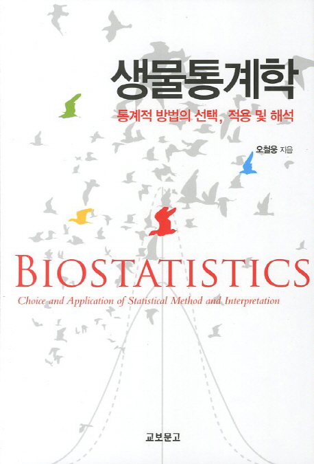 생물통계학  : 통계적 방법의 선택, 적용 및 해석  = Biostatistics : choice and application of statistical method and interpretation