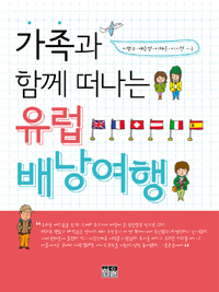 가족과 함께 떠나는 유럽 배낭여행 표지 이미지