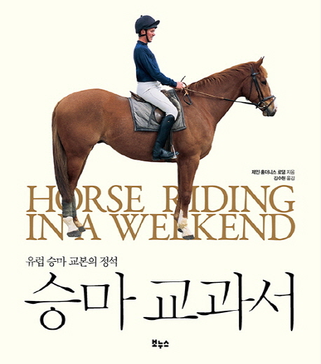 승마교과서:영국승마교본의정석