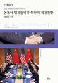 동북아 법제협력과 북한의 체제전환 :과제와 전망