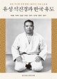 유성 석진경과 한국 유도 : 유성 석진경 선생 탄생과 100주년 기념 논문집