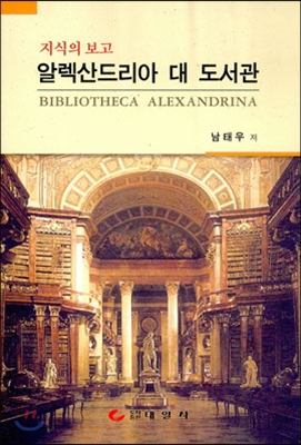 (지식의 보고) 알렉산드리아 대 도서관  = Bibliotheca Alezandrina