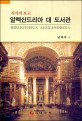 알렉산드리아 대 도서관 : 지식의 보고