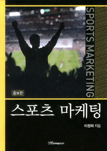 (증보판)스포츠 마케팅- [전자책] = Sports marketing