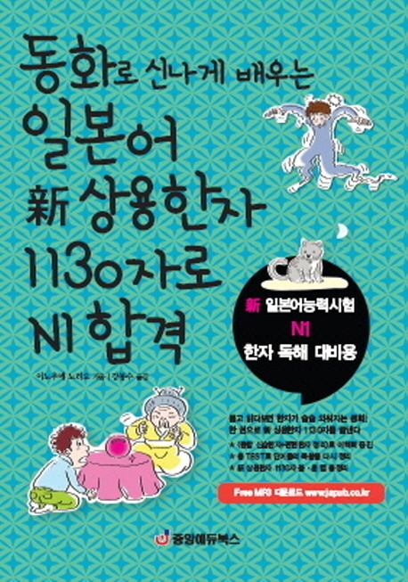 동화로 신나게 배우는 일본어 新 상용한자 1130자로 N1 합격