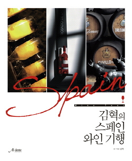 (김혁의)스페인 와인기행= Spina wine tour