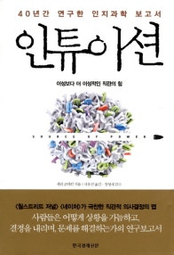 인튜이션 (40년간 연구한 인지과학 보고서, 이성보다 더 이성적인 직관의 힘) (저자: 게리 클라인) 책 표지