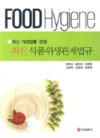 (최신)식품위생관계법규 = Food hygiene : 최신 개정법률 반영