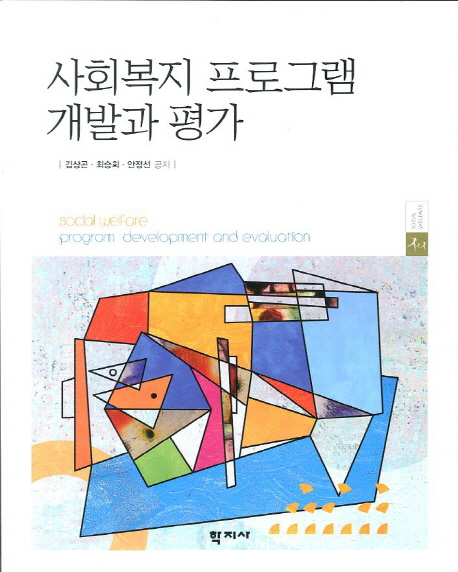 사회복지프로그램 개발과 평가