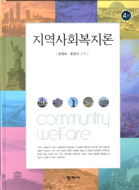 지역사회복지론 = Community welfare / 오정수 ; 류진석 공저
