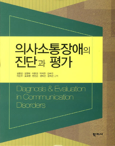 의사소통장애의 진단과 평가= Diagnosis & evaluation in communication disorders