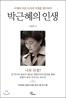 박근혜의 인생 