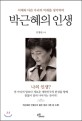 박근혜의 인생 (어제와 다른 우리의 미래를 생각하며)
