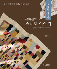 (곽혜진의) 조각보 이야기 = Jogakbo_Korean patchwork : 오래된 새로움 표지 이미지