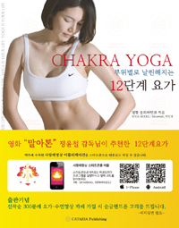 Chakra yoga : 부위별로 날씬해지는 12단계 요가