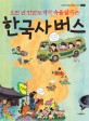 (오천년 한반도 역사속을 달리는)한국사 버스