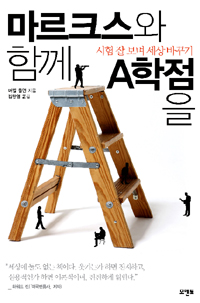 마르크스와 함께 A학점을 (시험 잘 보며 세상 바꾸기)