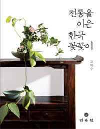 전통을 이은 한국 꽃꽂이 표지 이미지