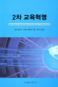 2차 교육혁명