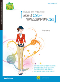 (Okokok 알찬 예제로 배우는) 포토샵 CS5 + 일러스트레이터 CS5