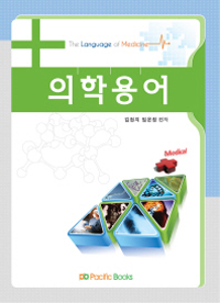 의학용어 = Language of medicine