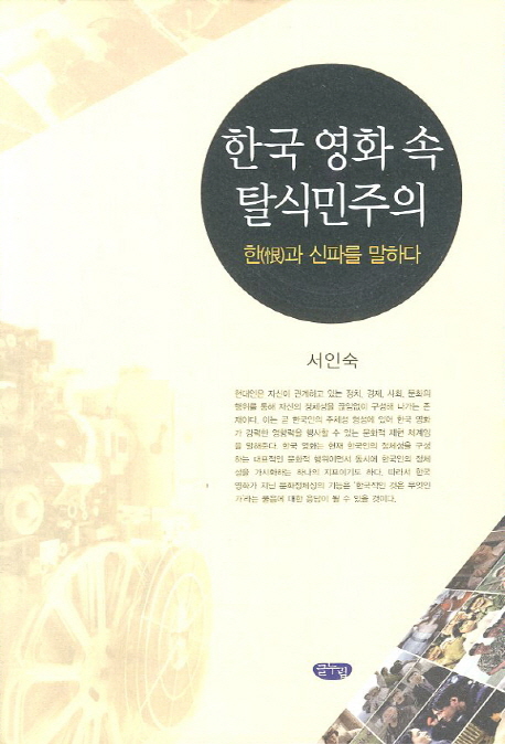 한국 영화 속 탈식민주의 : 한과 신파를 말하다